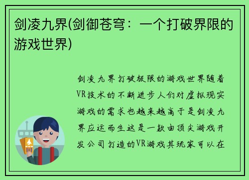 剑凌九界(剑御苍穹：一个打破界限的游戏世界)