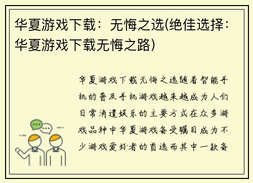 华夏游戏下载：无悔之选(绝佳选择：华夏游戏下载无悔之路)
