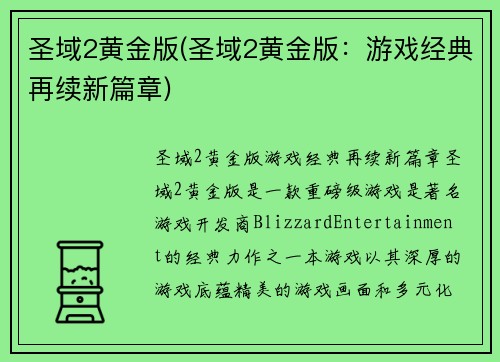 圣域2黄金版(圣域2黄金版：游戏经典再续新篇章)