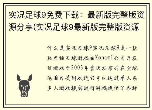 实况足球9免费下载：最新版完整版资源分享(实况足球9最新版完整版资源免费分享！)