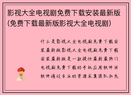 影视大全电视剧免费下载安装最新版(免费下载最新版影视大全电视剧)